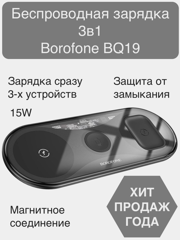 Borofone bq19 беспроводная зарядка 3 в 1 для смартфона / часов / наушников / айфона  #1