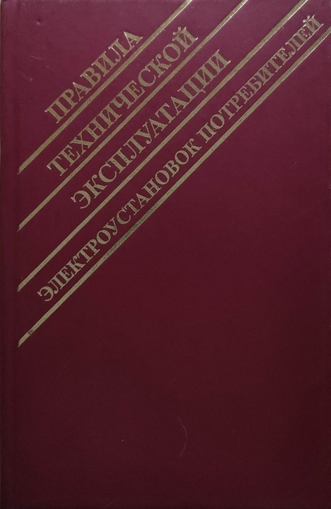 Правила технической эксплуатации электроустановок потребителей  #1