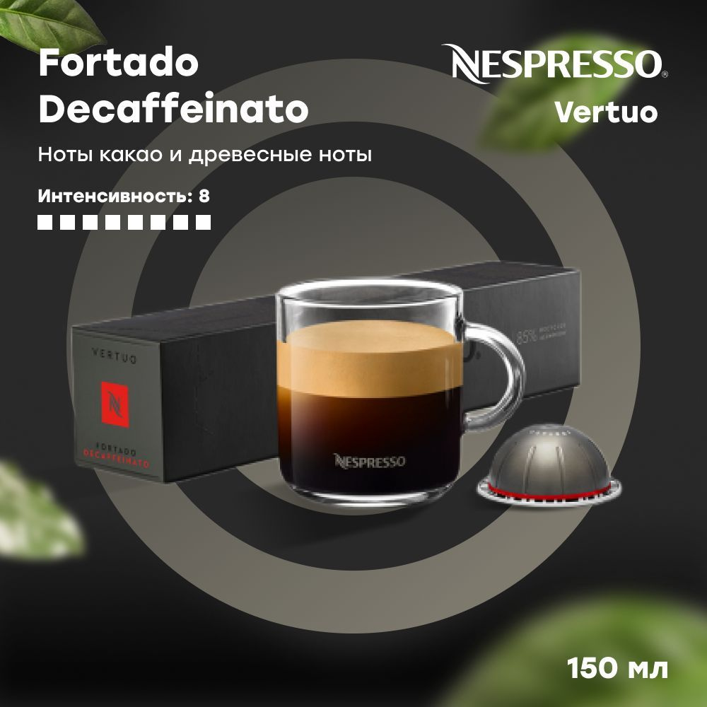 Кофе в капсулах Nespresso VERTUO FORTADO Decaffeinato (объём 150 мл) 10 шт #1