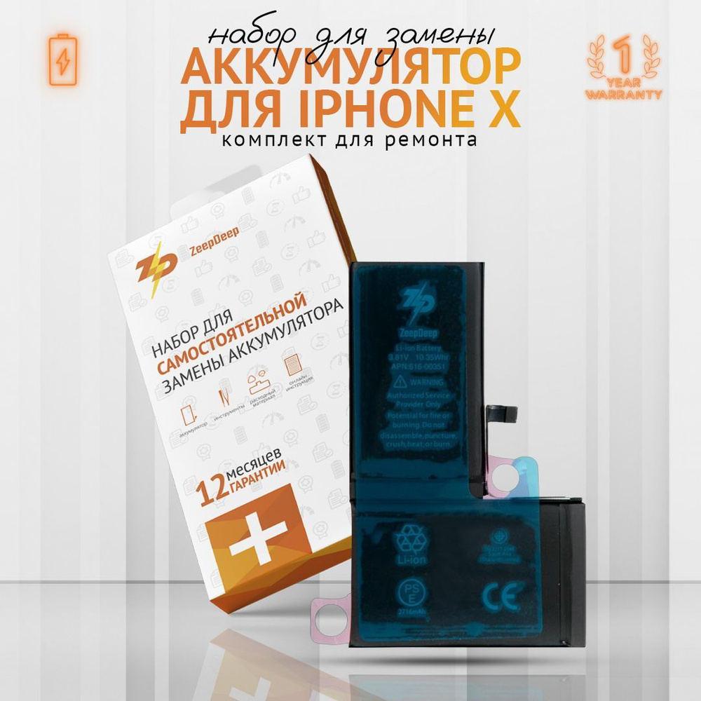 Аккумулятор (акб, батарея) для iPhone ( айфон ) X (10) в наборе : аккумулятор (2716 mAh), набор инструментов, #1