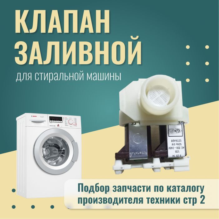 Заливной клапан 2w180 для стиральных машин Bosch, Siemens / 00174261 #1