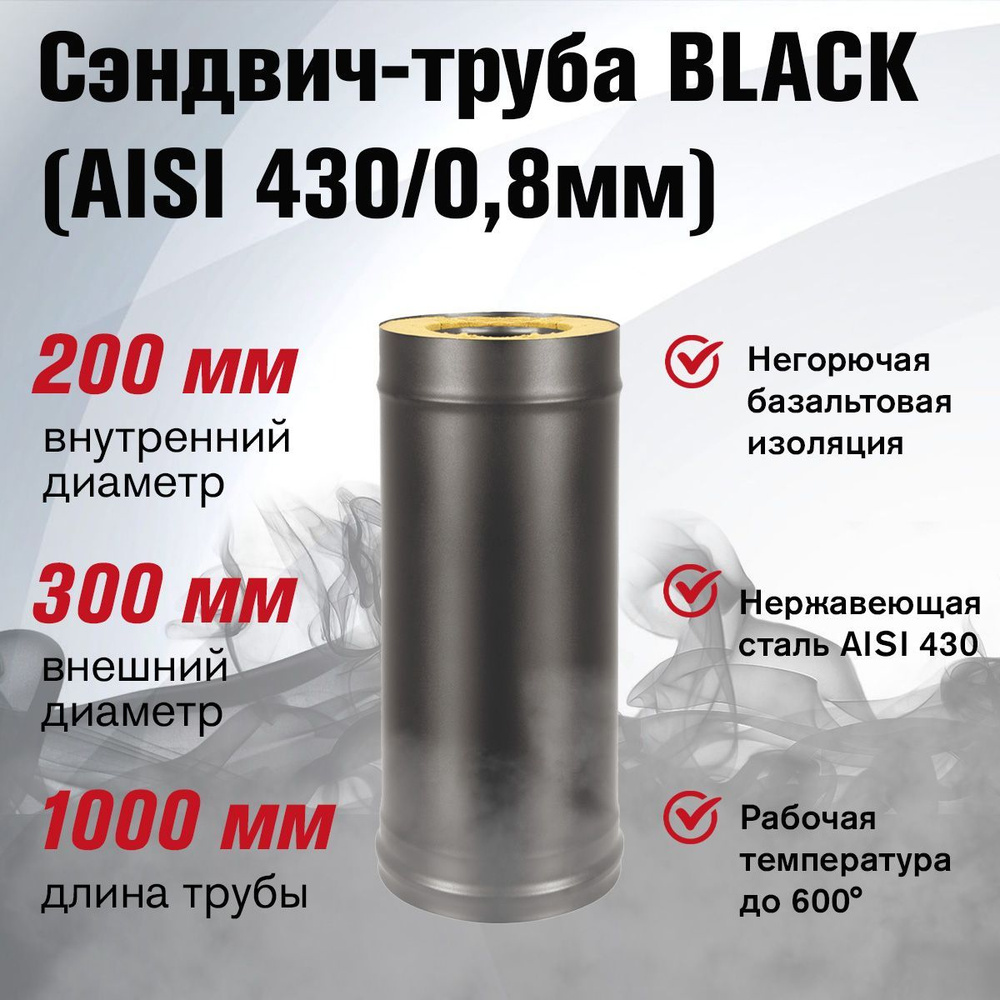 Сэндвич-труба для дымохода BLACK (AISI 430/0,8мм) д.200х300, L-1м #1