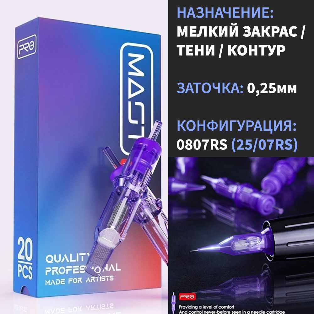 Mast Pro Картриджи для тату и ПМ 20 шт. Round Shader 0.25мм 0807RS #1