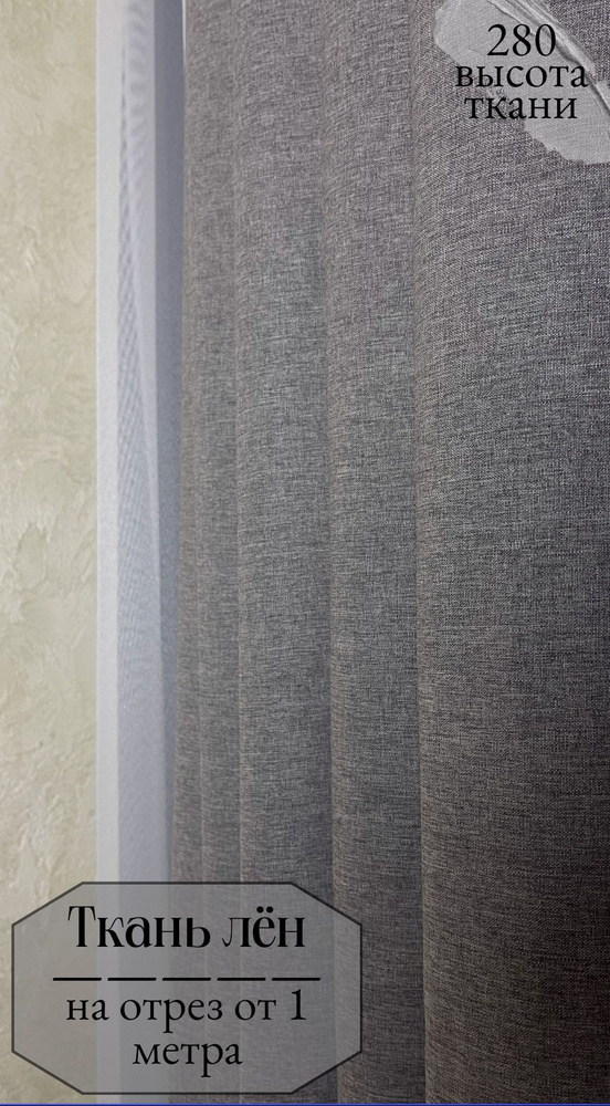 Ткань для штор, лен коричнево-серого цвета, отрез ткани от 1 м, высота 280 см  #1