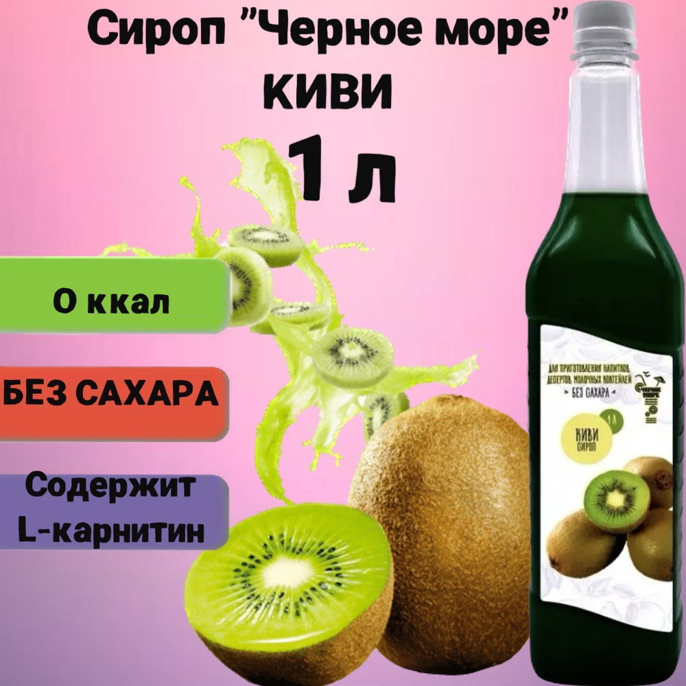 Сироп Чёрное Море без сахара Киви 1 л, низкокалорийный для напитков и десертов  #1