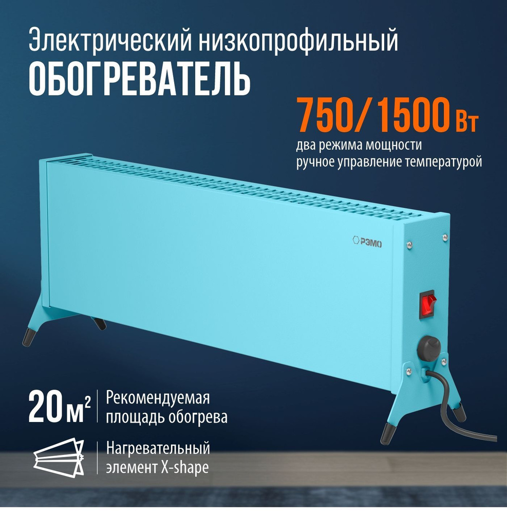 Низкопрофильный конвектор - обогреватель с Х-элементом 1500W, бирюзовый  #1