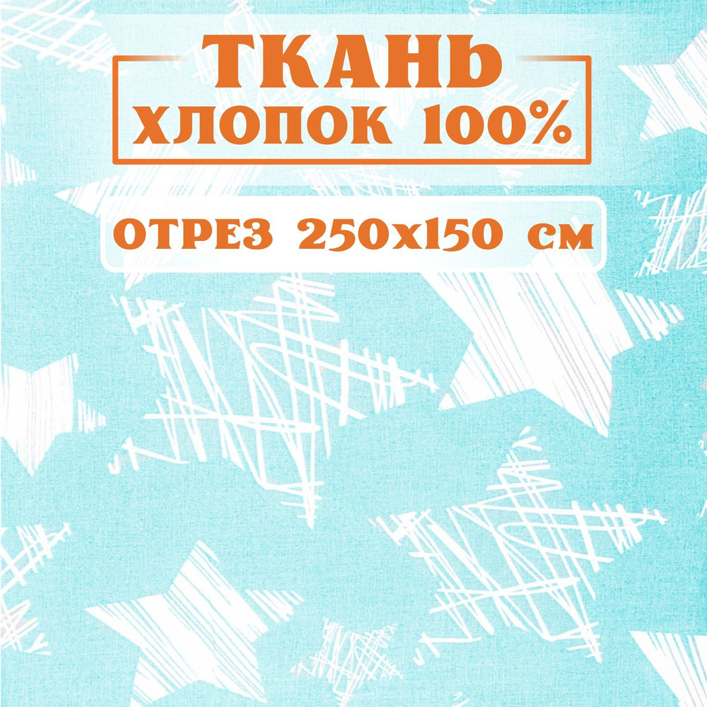 Ткань 250х150 см для рукоделия и шитья Звезды голубой Цветная детская/ хлопок 100% бязь поплин. Отрез #1