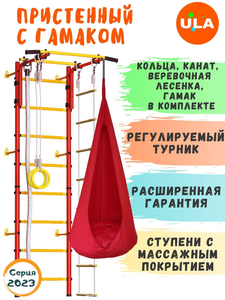 Шведская стенка для детей / Пристенный с гамаком, ступени массажные, цвет Красно-желтый  #1