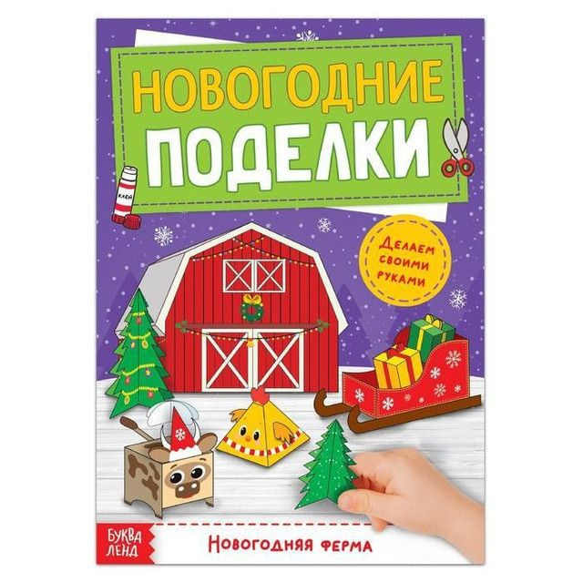 Буква-Ленд Книга-вырезалка "Новогодние поделки. Ферма", 20 страниц, 3 штуки  #1