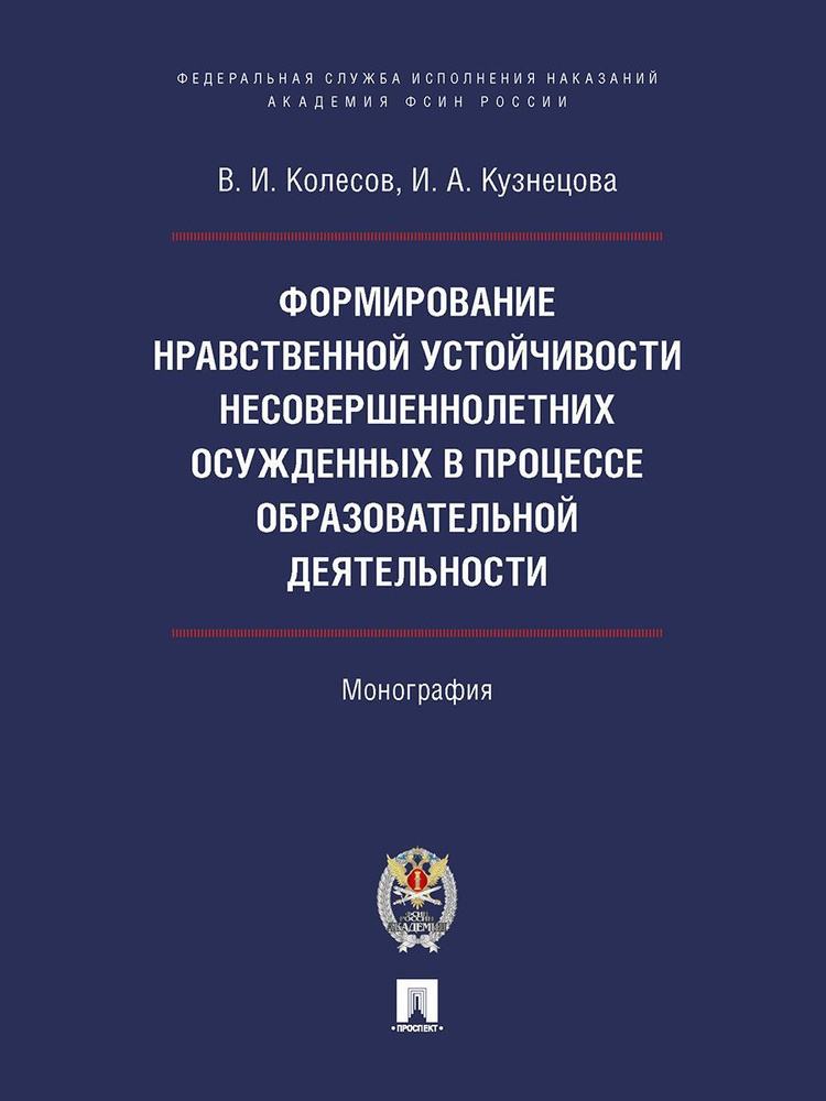 Формирование нравственной устойчивости несовершеннолетних осужденных в процессе образовательной деятельности. #1