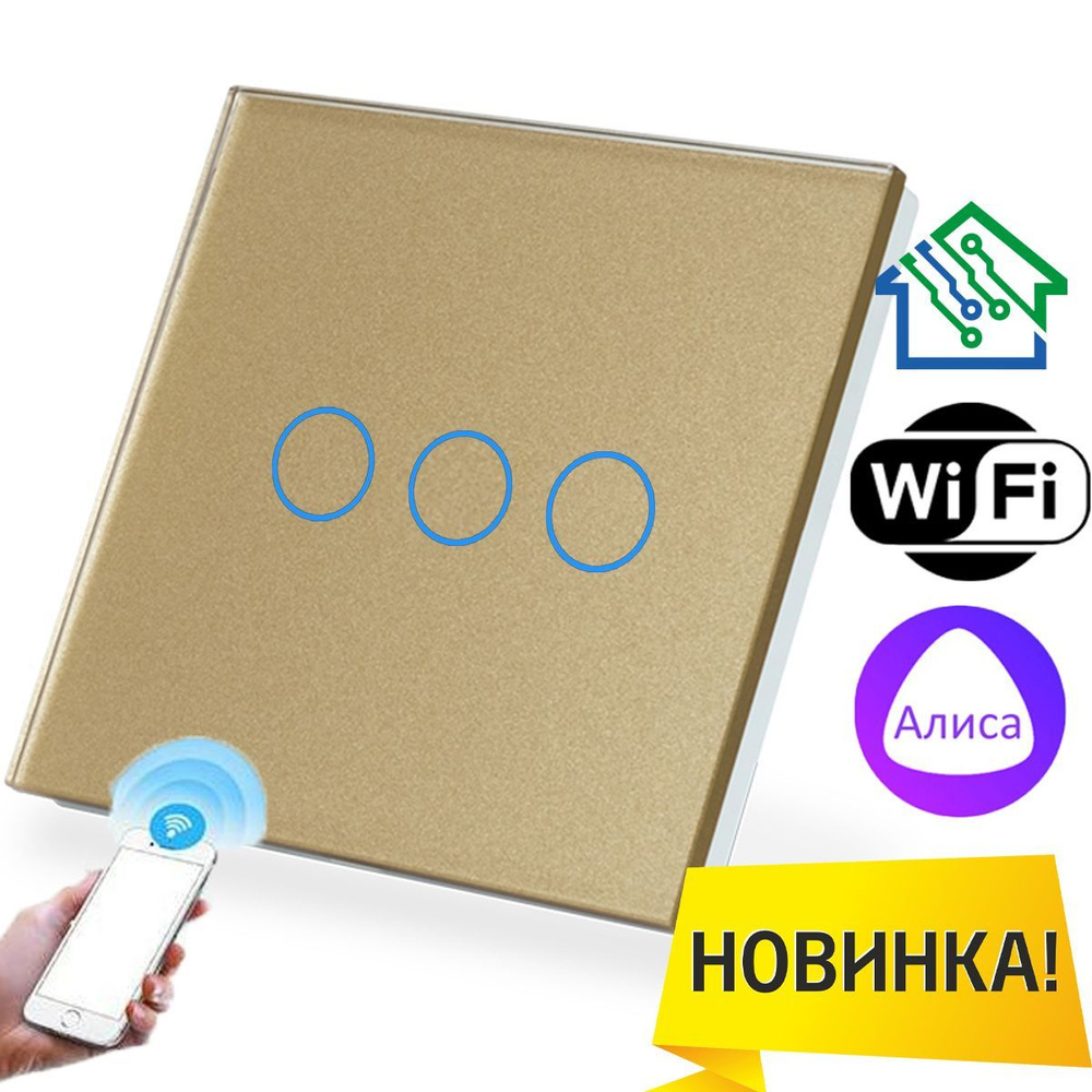 Умный сенсорный выключатель трёхклавишный с WiFi FUJIHOME FHZ-005(6)G3GLD работает с Алисой  #1