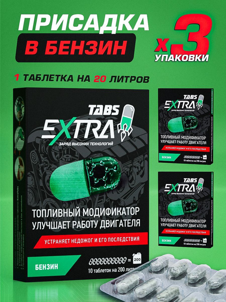 Присадка в бензин ExtraTabs для снижения расхода и продления ресурса двигателя, для очистки форсунок, #1