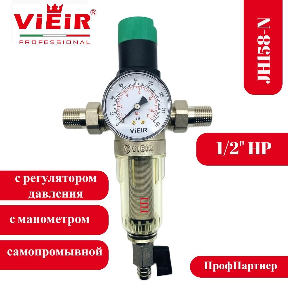 Фильтр магистральный самопромывной 1/2" ViEiR JС158-N с редуктором давления и манометром / для холодной #1