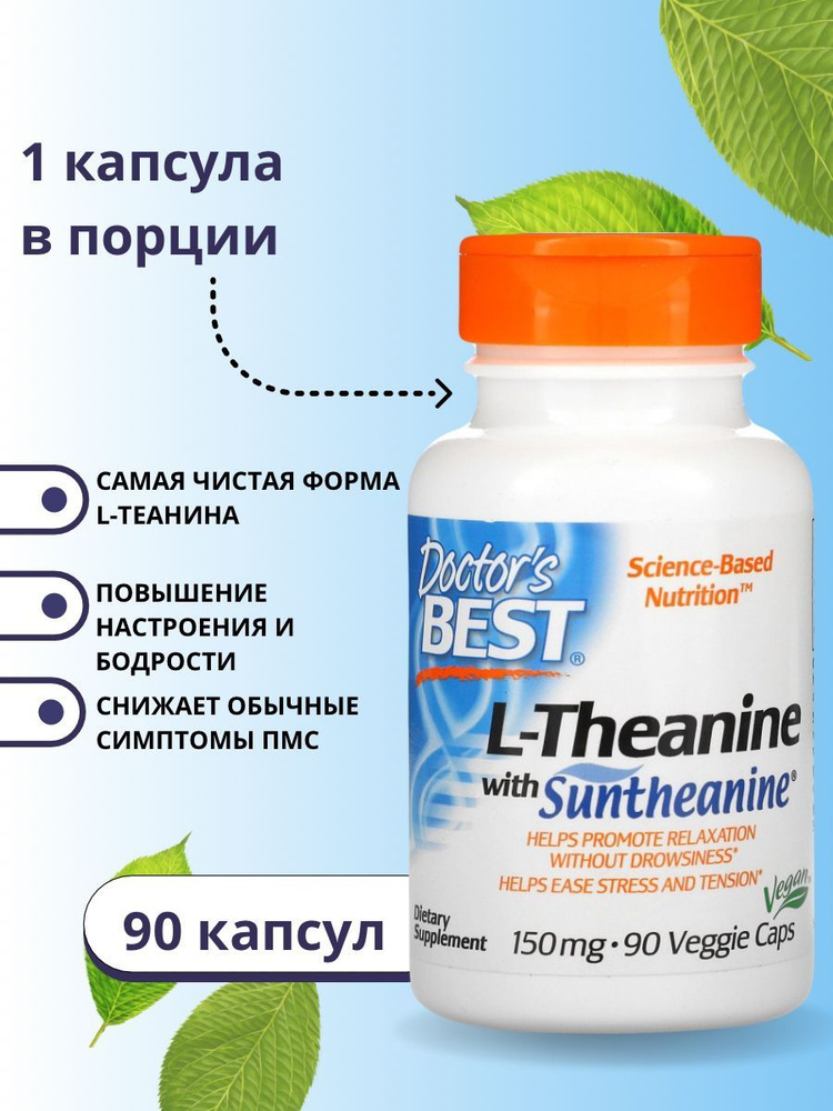 Doctor's Best, Теанин с Suntheanine, L-Theanine, 150 мг, 90 вегетарианских капсул  #1