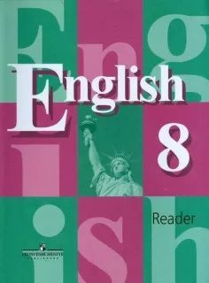 English 8: Reader / Английский язык: Книга для чтения. 8 класс | Перегудова Эльвира Шакировна, Черных #1