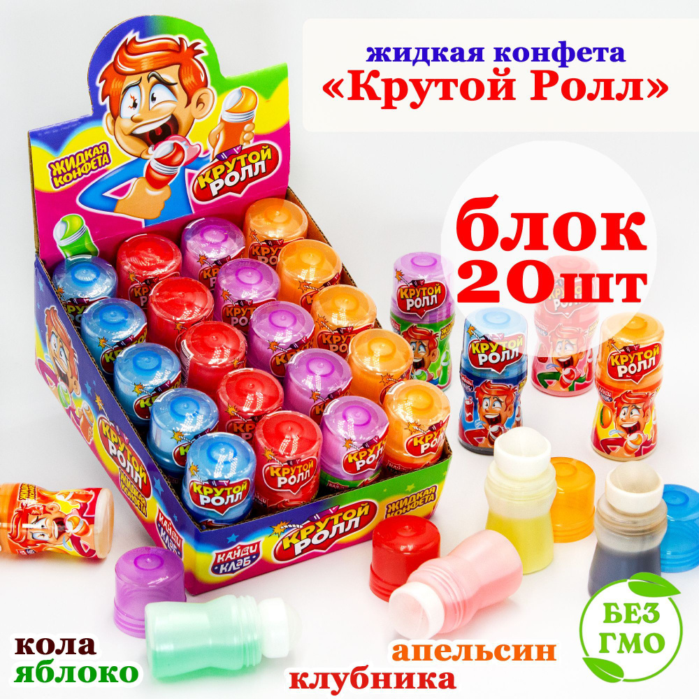 Конфета жидкая КРУТОЙ РОЛЛ (блок 20шт по 20мл) карамель Канди Клаб. Набор ассорти вкус: яблоко, апельсин, #1