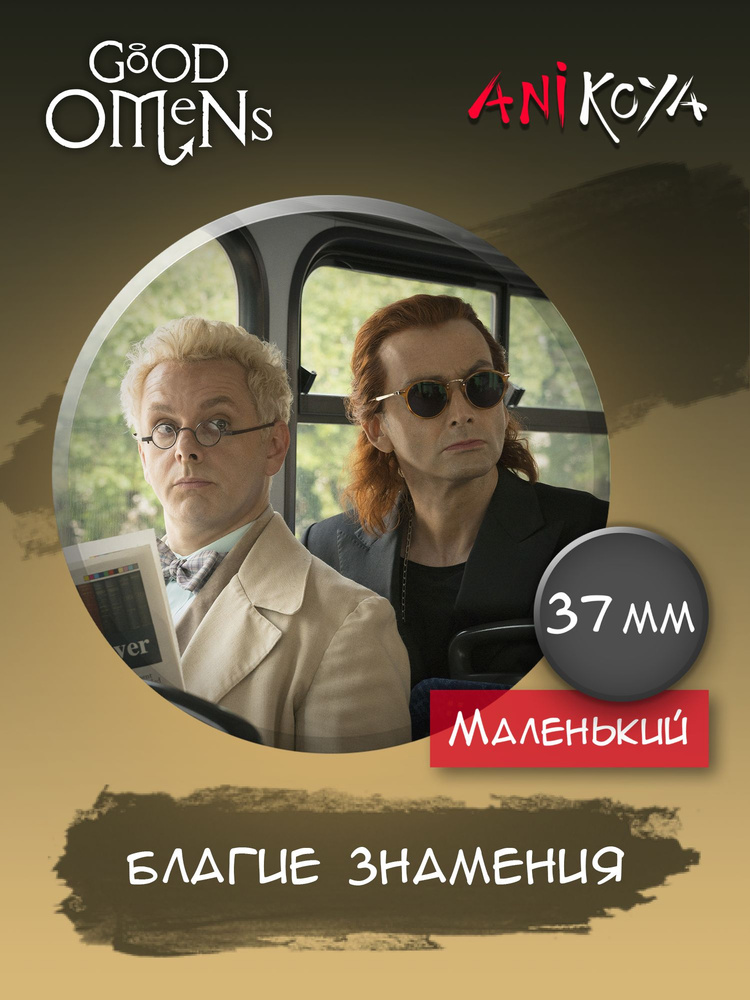 Значки на рюкзак Благие Знамения сериал #1