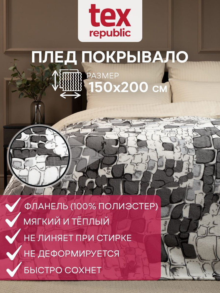 Плед TexRepublic Absolute flannel 150х200 1,5 спальный, покрывало на диван кровать кресло пушистый новогодний #1