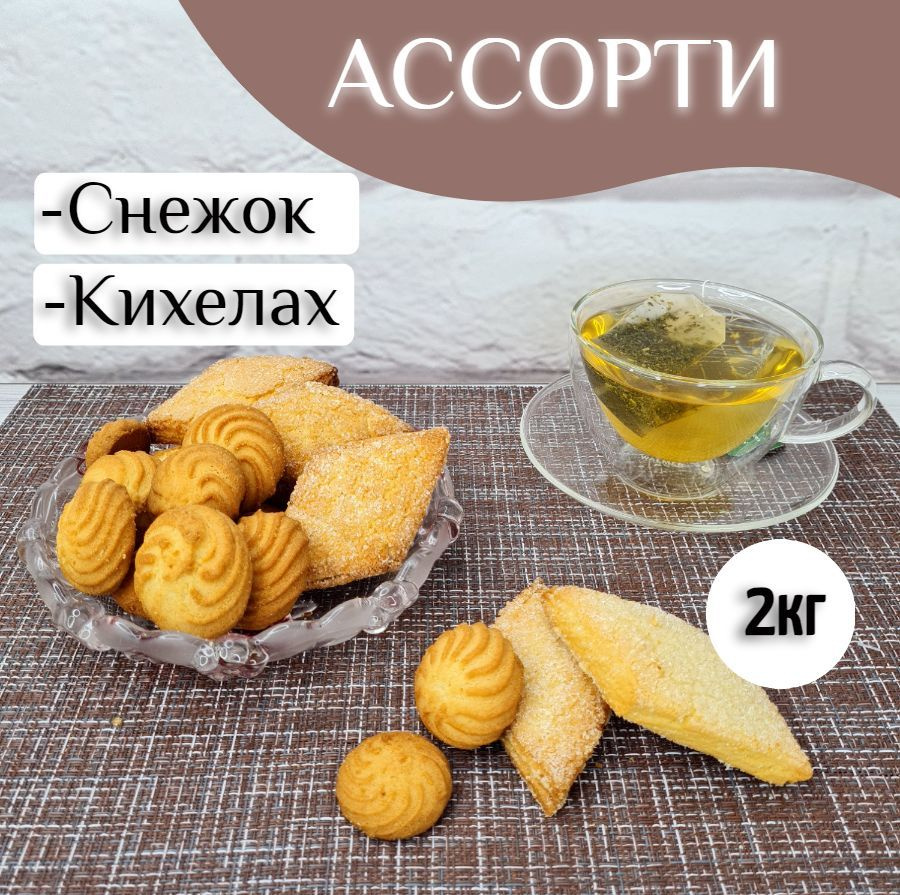 Печенье Снежок + Кихелах ассорти к чаю, 2кг #1