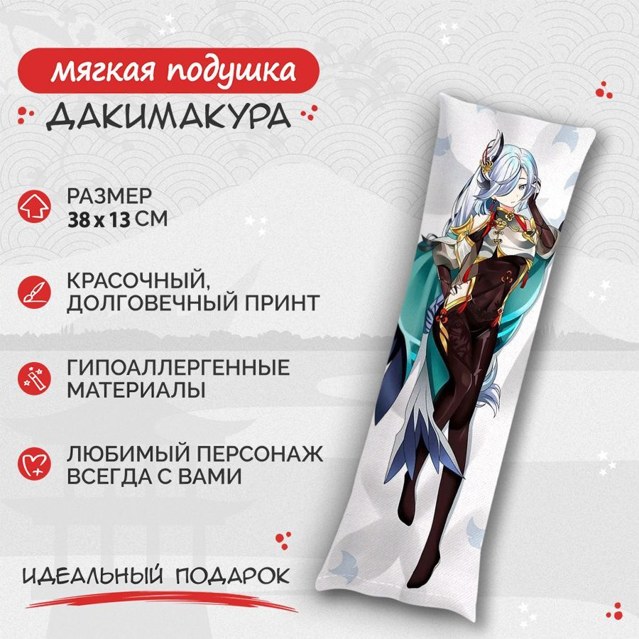 Подушка Дакимакура Genshin impact - Шэнь Хэ 38 см. арт. B0590 #1