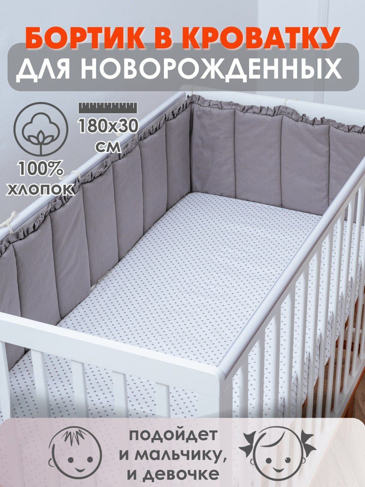 Бортик плоский в детскую кроватку (длина 180 см) серый графит  #1