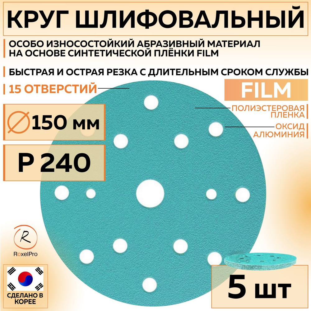 152212 Шлифовальный абразивный круг ROXTOP FILM, диск на липучке 150 мм, P240, 15 отверстий, 5 шт кругов/упак. #1