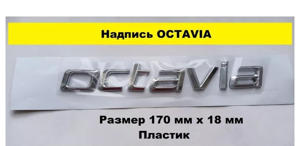 Надпись наклейка шильдик OCTAVIA ОКТАВИА #1