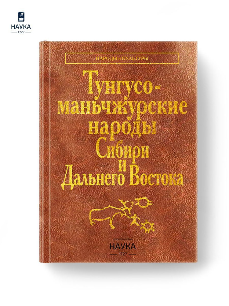 Книга Тунгусо-маньчжурские народы Сибири и Дальнего Востока | Миссонова Людмила Ивановна, Сирина А. А. #1