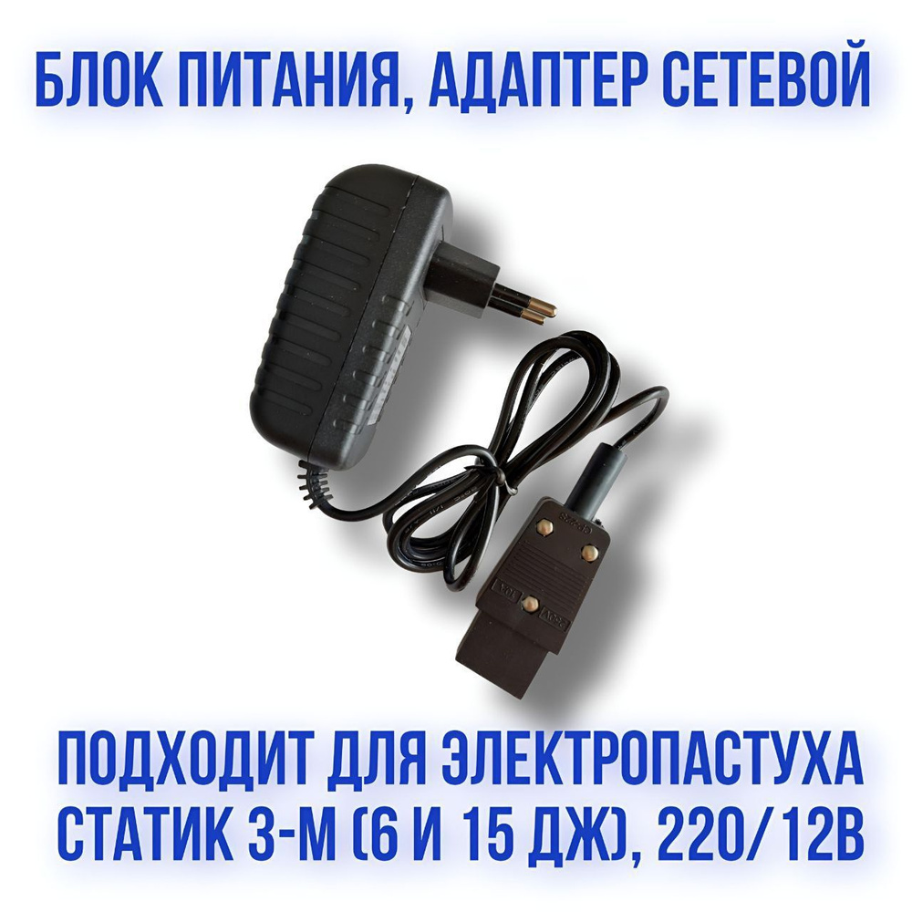 Блок питания, адаптер сетевой для электропастуха Статик 3-М (6 и 15 Дж), 220/12В  #1