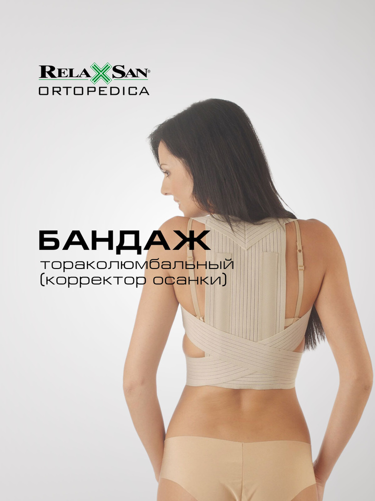 Тораколюмбальный бандаж (корректор осанки) Relaxsan, размер XL, цвет телесный  #1