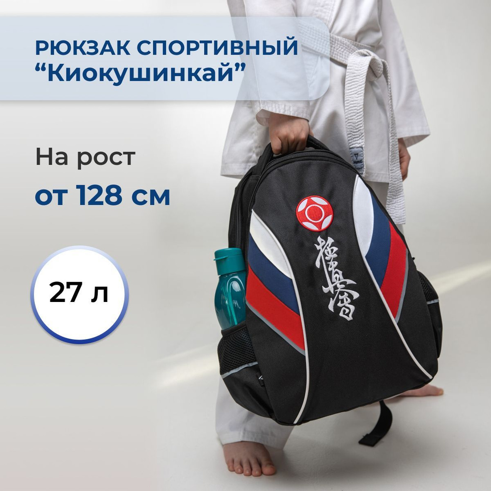 Спортивный рюкзак сумка для каратэ киокушинкай с вышивкой на тренировку 27л  #1