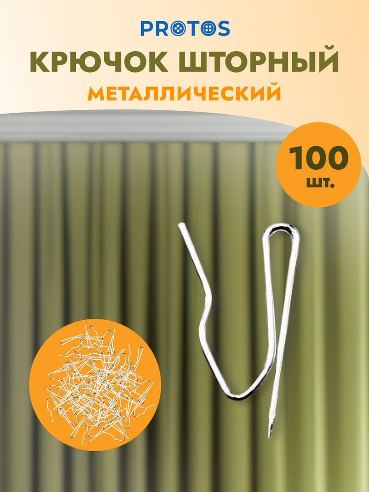 Крючок шторный h-28 мм металл, никель, 100 шт, Протос #1