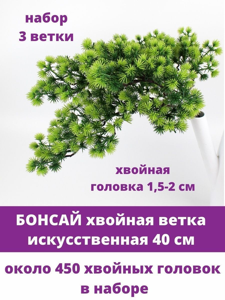 Бонсай, хвойная/еловая ветка искусственная, декор зимний, рождественский, набор 3 ветки, 32 см  #1