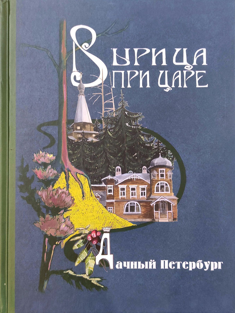 Вырица при царе. Дачный Петербург | Барановский А. #1