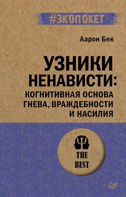 Узники ненависти: когнитивная основа гнева, враждебности и насилия (#экопокет) | Бек Август  #1