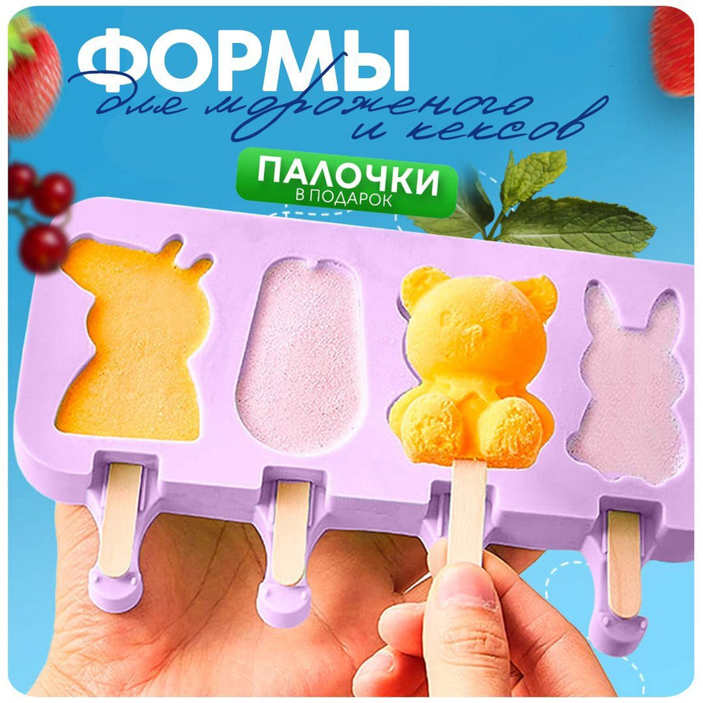 Силиконовая форма для мороженого эскимо CINLANKIDS, формочки молд для  десертов из шоколада, кекса, кейк-попс с крышкой - купить с доставкой по  выгодным ценам в интернет-магазине OZON (447364484)