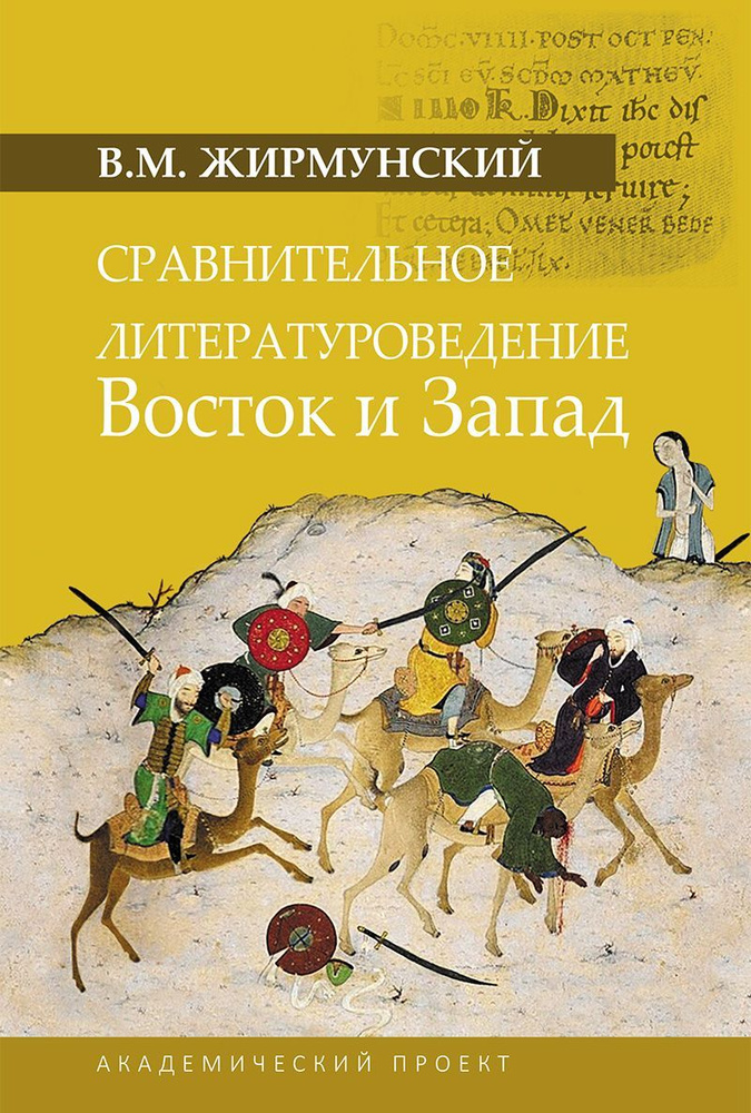 Сравнительное литературоведение. Восток и запад | Жирмунский Виктор Максимович  #1