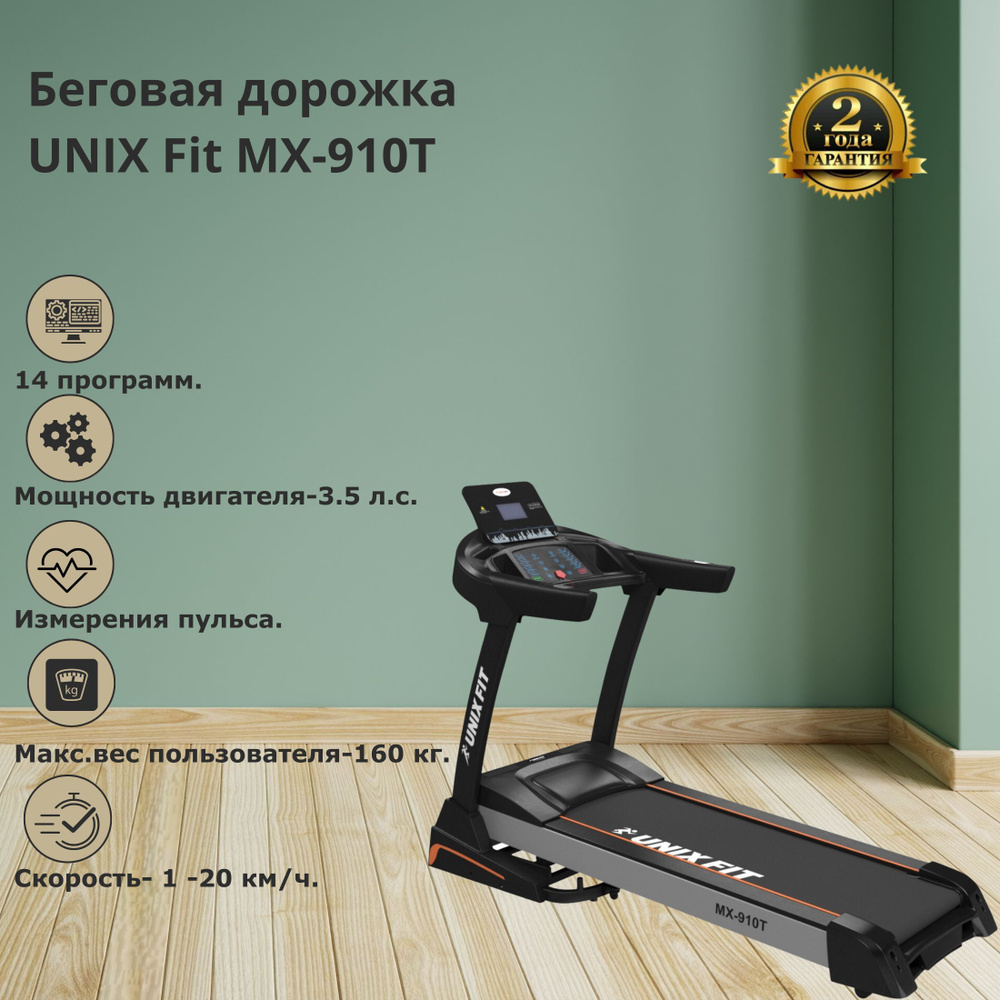 Unix Fitness Беговая дорожка MX-910T #1