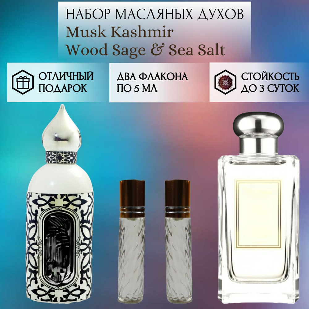 Духи масляные Musk Kashmir; Wood Sage & Sea Salt; Муск Кашмир Вуд Сэйдж Си Солт роликовый флакон 5 мл #1