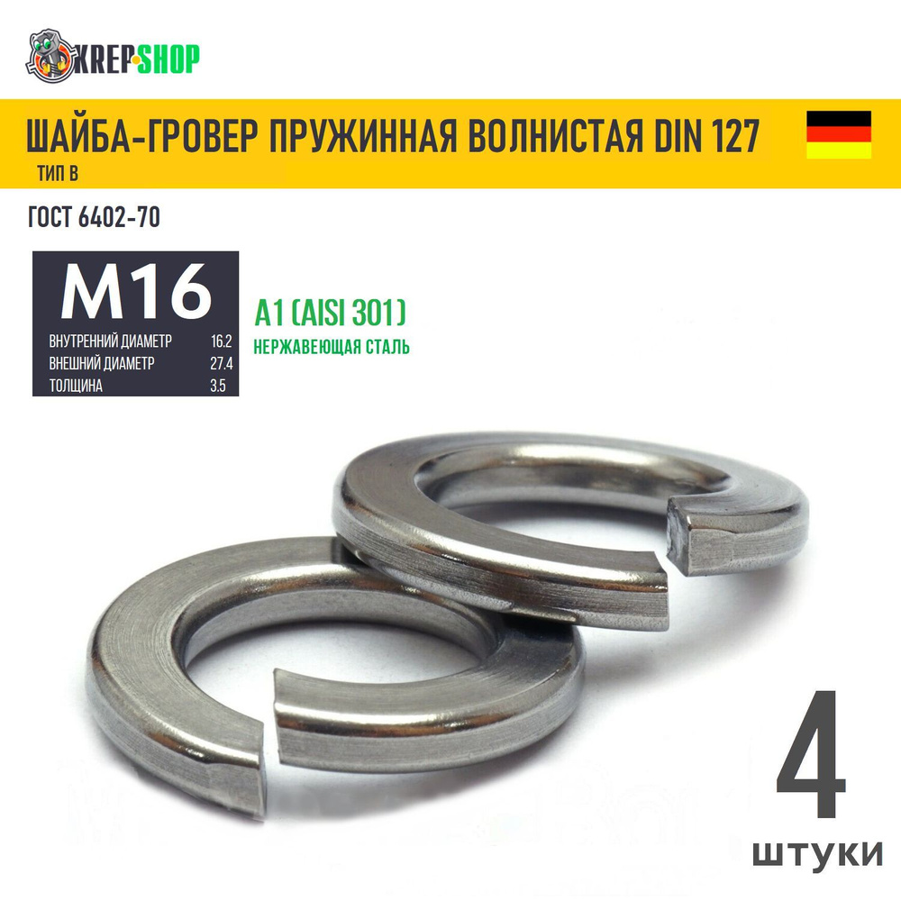 Шайба-гровер Ф16(M16) нерж. А1 DIN 127B, 4 шт #1