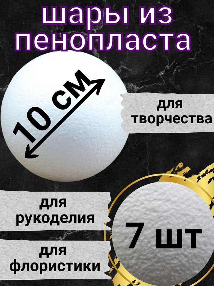 Шар из пенопласта 10 см 7 шт, подойдут для поделок и творчества, в наборе для рукоделия.  #1