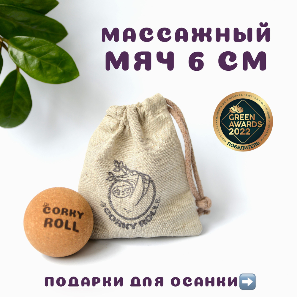 Мяч массажный для МФР CORKY ROLL из пробки 6 см жесткий, в льняном мешочке. Для массажа спины, шеи, груди, #1