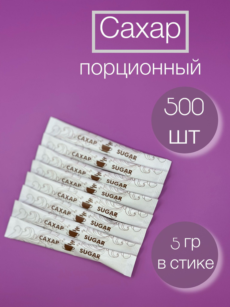 Сахар порционный в стиках 500 шт. 2,5 кг. #1