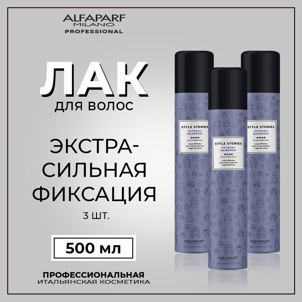 Alfaparf Milano Лак для волос экстра сильной фиксации 500 мл, 3 шт Styles Stories  #1