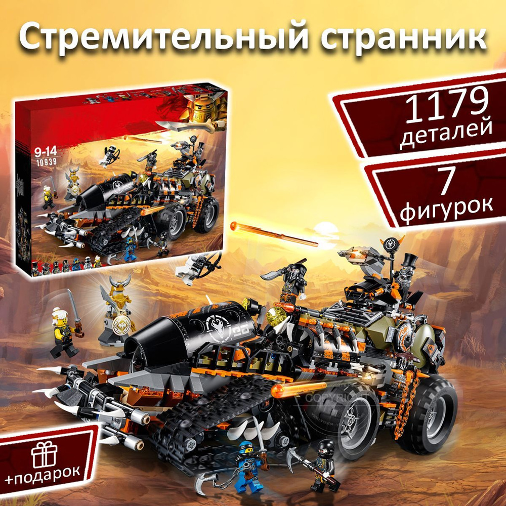 Конструктор Ниндзяго Стремительный странник, 1179 деталей, Ninjago /  совместим с лего - купить с доставкой по выгодным ценам в интернет-магазине  OZON (1218677465)