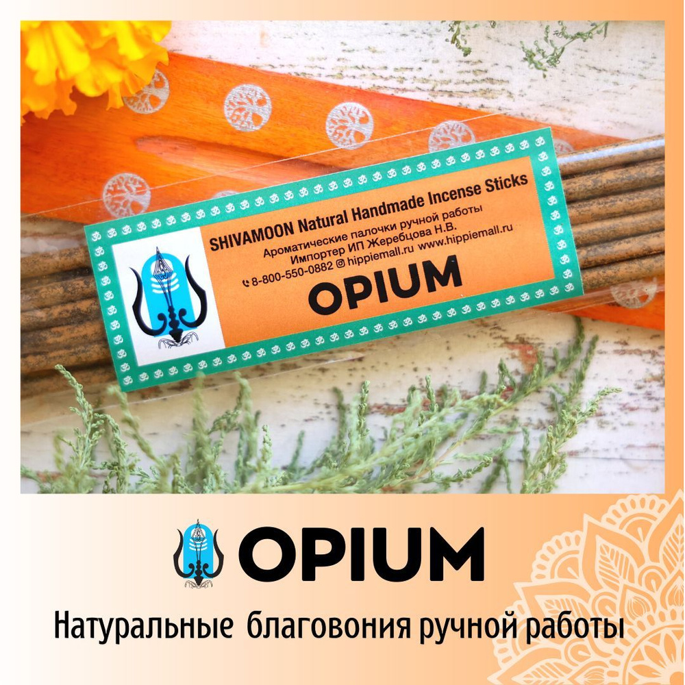 ОПИУМ / OPIUM натуральные ароматические палочки ПРЕМИУМ класса. Эксклюзивные авторские благовония ручной #1