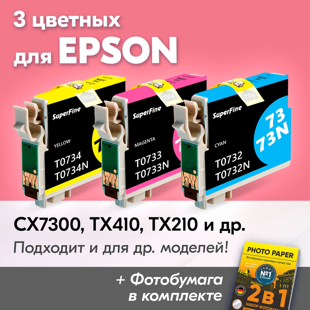 Картриджи к Epson T0732-T0734, Stylus CX7300/TX410/TX210/CX3900/TX219 (Комплект из 3 шт) с чернилами #1