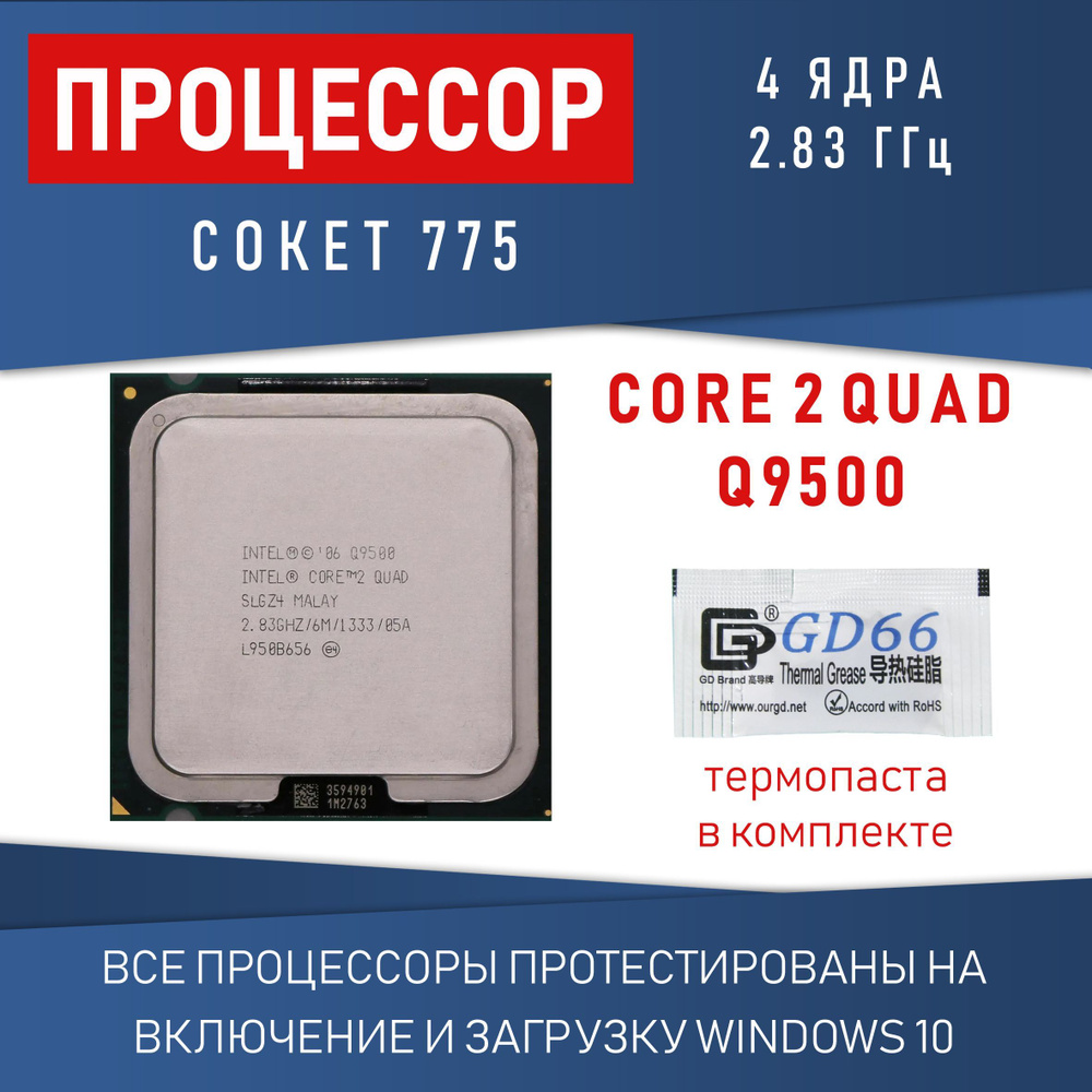 Процессор Intel Core 2 Quad Q9500 сокет 7775 4 ядра 2,83 ГГц 95Вт #1