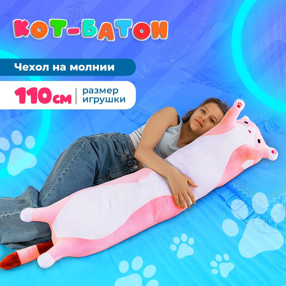 Мягкая игрушка кот батон 110 см, розовый / подушка обнимашка длинная, антистресс, большая / подарок для #1