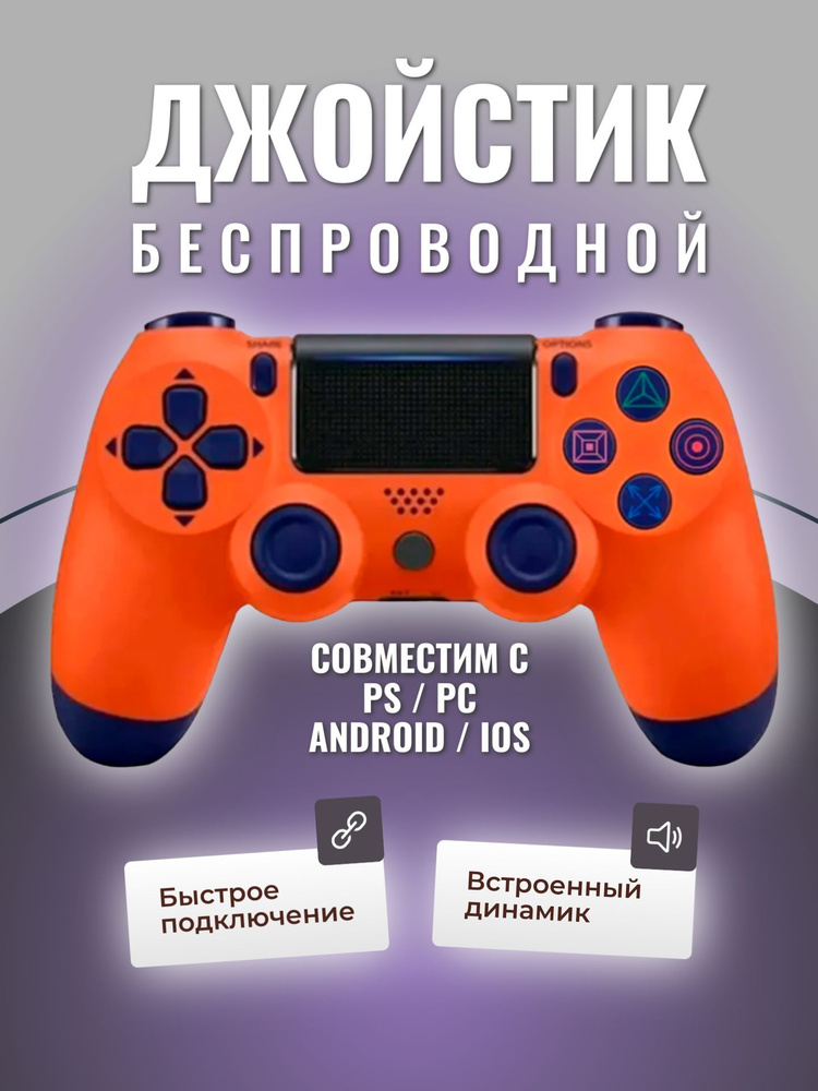 Игровой джойстик совместим с PS4 / ПК / беспроводной bluetooth геймпад, оранжевый  #1